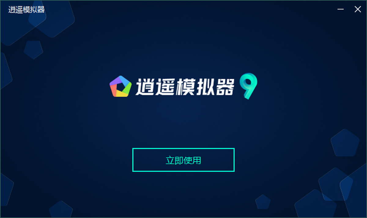 逍遥模拟器